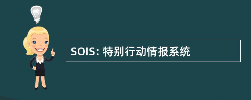 SOIS: 特别行动情报系统