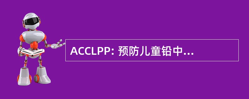 ACCLPP: 预防儿童铅中毒咨询委员会