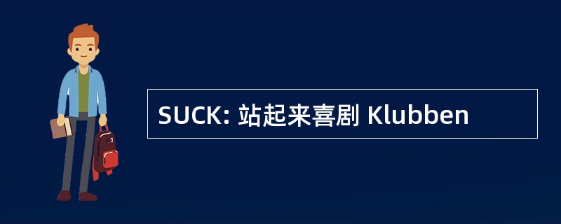 SUCK: 站起来喜剧 Klubben