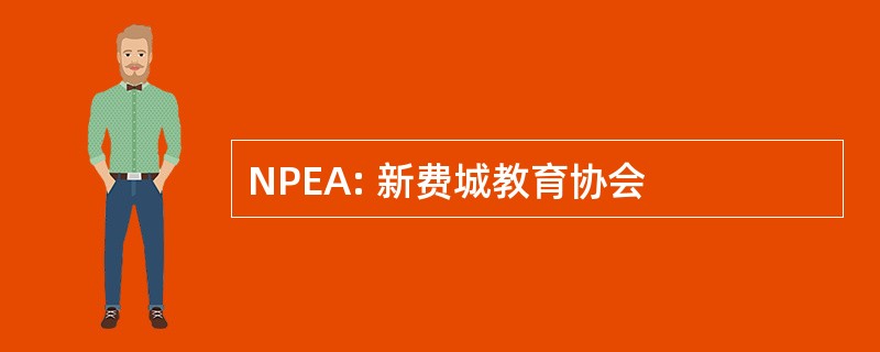 NPEA: 新费城教育协会