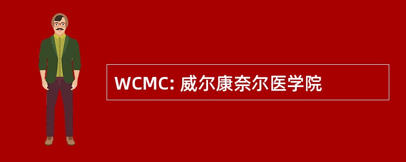 WCMC: 威尔康奈尔医学院