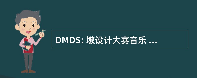 DMDS: 墩设计大赛音乐 & 戏剧协会