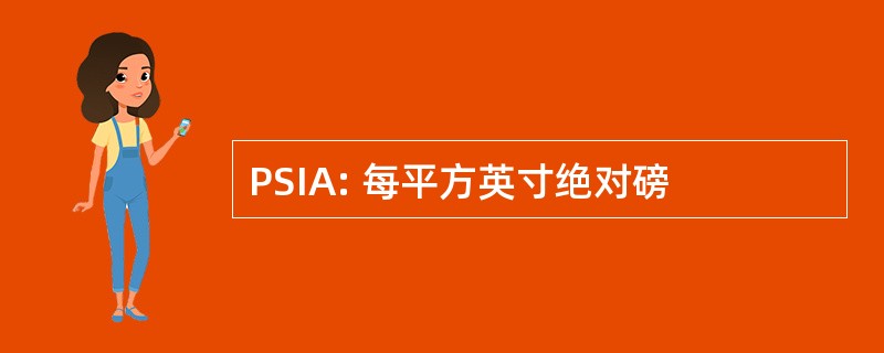 PSIA: 每平方英寸绝对磅