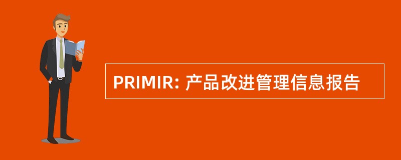 PRIMIR: 产品改进管理信息报告