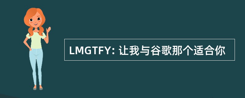 LMGTFY: 让我与谷歌那个适合你