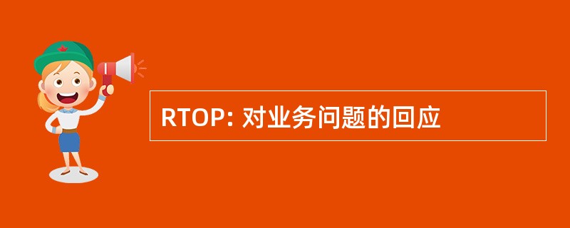 RTOP: 对业务问题的回应