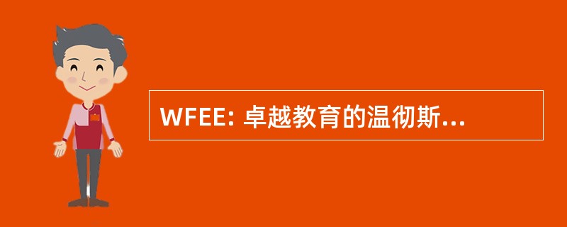 WFEE: 卓越教育的温彻斯特基金会