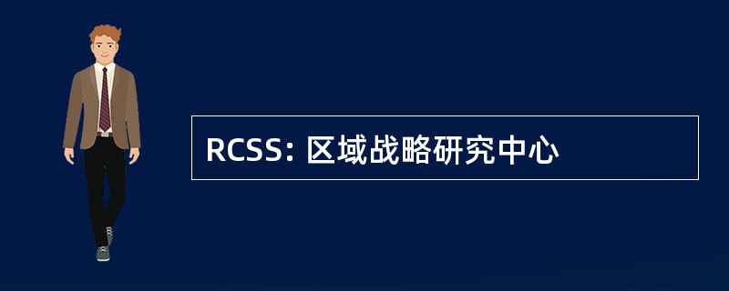 RCSS: 区域战略研究中心