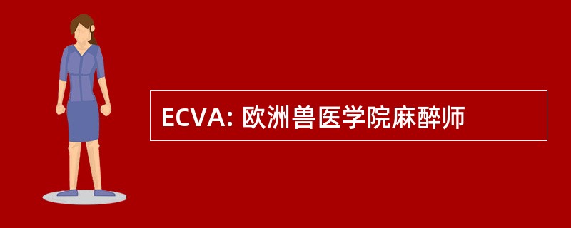 ECVA: 欧洲兽医学院麻醉师