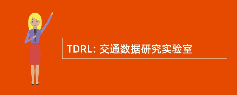 TDRL: 交通数据研究实验室