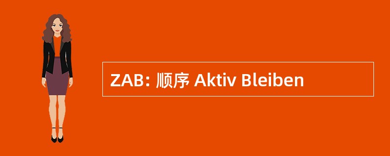 ZAB: 顺序 Aktiv Bleiben