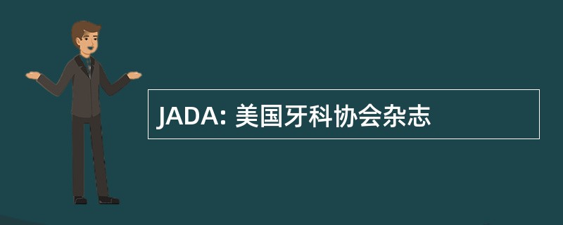 JADA: 美国牙科协会杂志