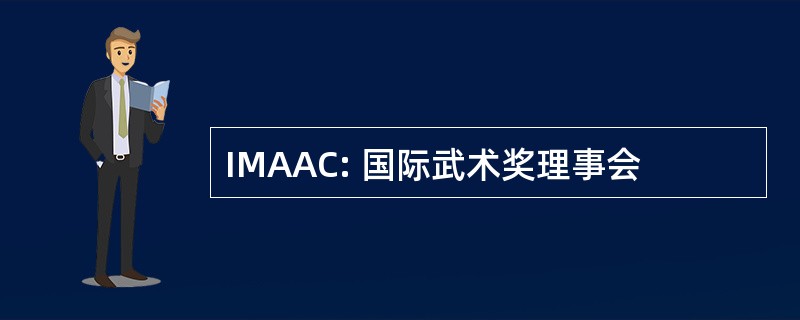 IMAAC: 国际武术奖理事会