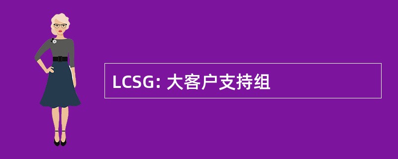 LCSG: 大客户支持组