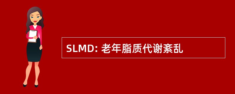 SLMD: 老年脂质代谢紊乱