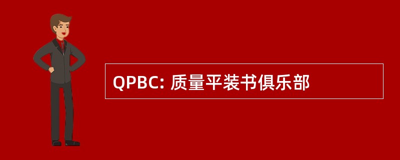 QPBC: 质量平装书俱乐部