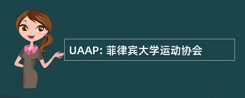 UAAP: 菲律宾大学运动协会