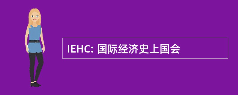 IEHC: 国际经济史上国会