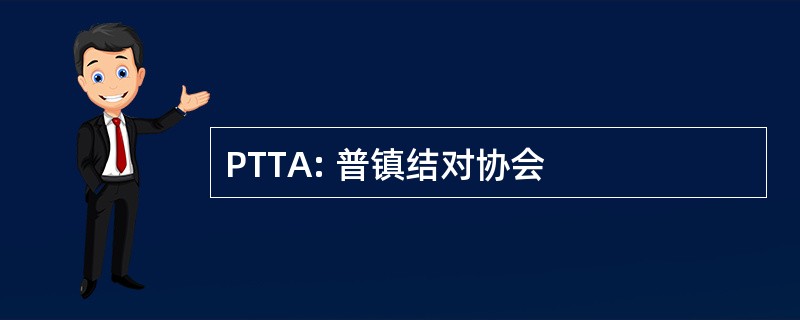 PTTA: 普镇结对协会