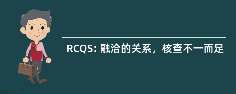 RCQS: 融洽的关系，核查不一而足