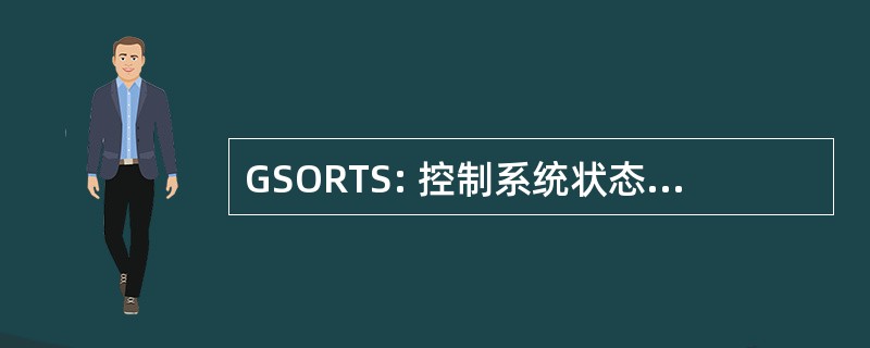 GSORTS: 控制系统状态的战备和训练系统