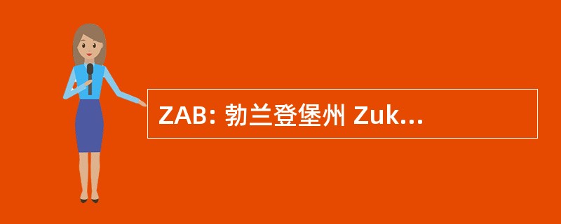 ZAB: 勃兰登堡州 ZukunftsAgentur GmbH