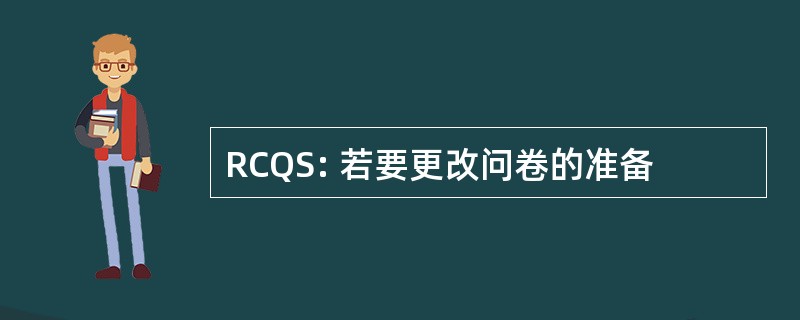 RCQS: 若要更改问卷的准备