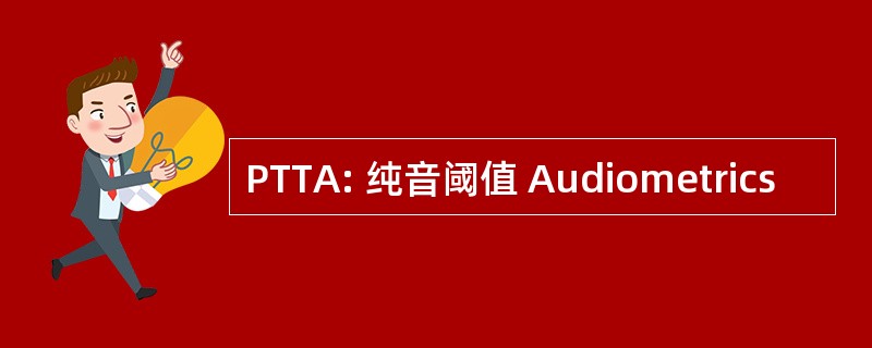 PTTA: 纯音阈值 Audiometrics