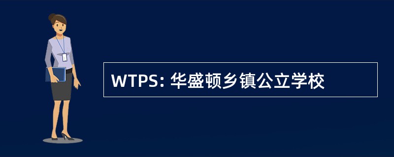 WTPS: 华盛顿乡镇公立学校