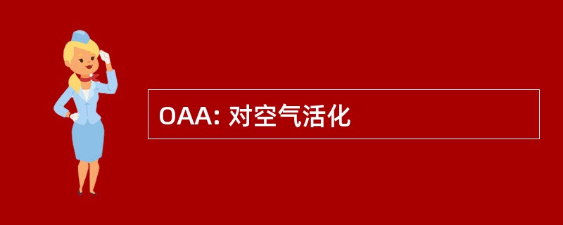 OAA: 对空气活化