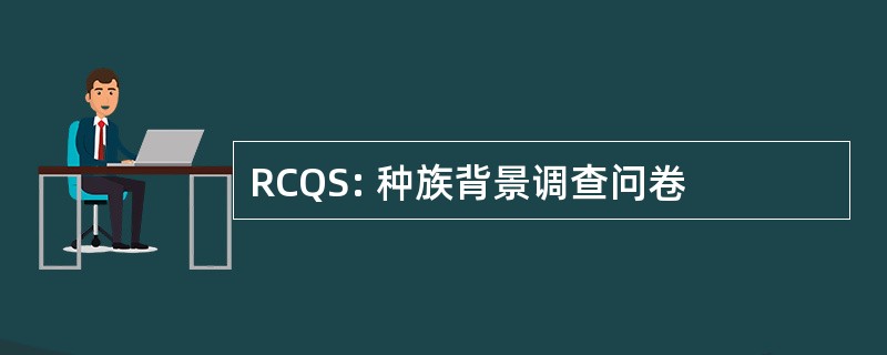 RCQS: 种族背景调查问卷