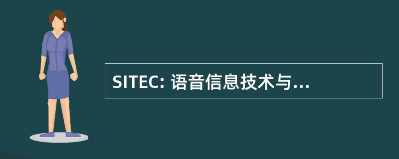 SITEC: 语音信息技术与产业促进中心