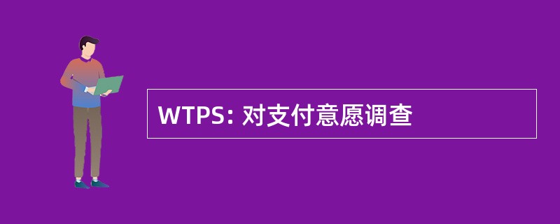 WTPS: 对支付意愿调查