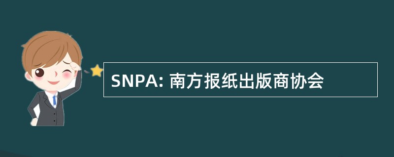 SNPA: 南方报纸出版商协会