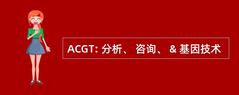 ACGT: 分析、 咨询、 & 基因技术