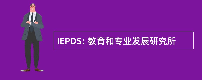 IEPDS: 教育和专业发展研究所