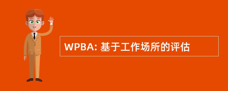 WPBA: 基于工作场所的评估