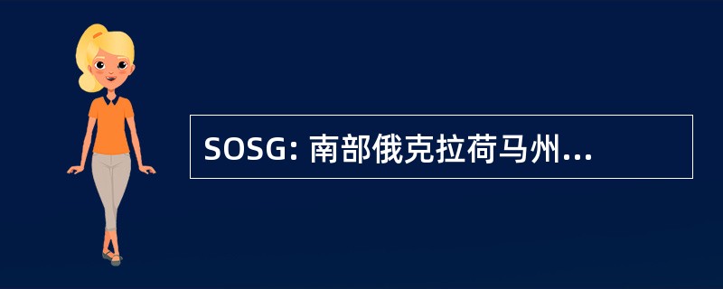 SOSG: 南部俄克拉荷马州 SKYWARN 组