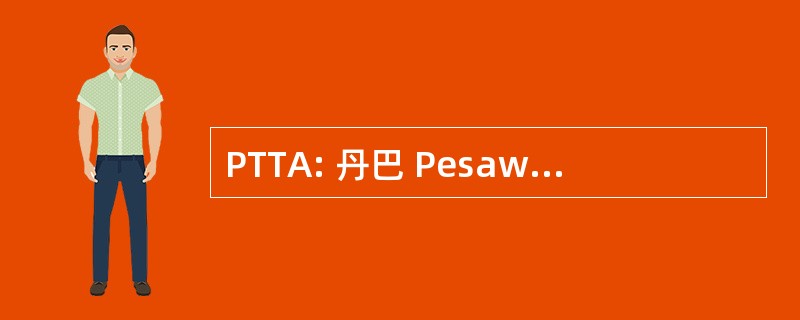 PTTA: 丹巴 Pesawat Terbang Awak