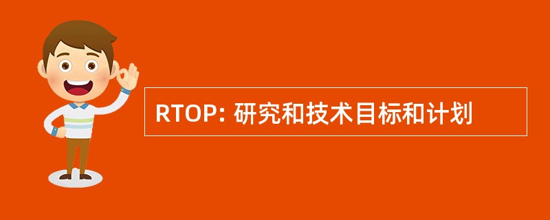 RTOP: 研究和技术目标和计划