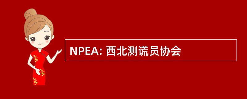 NPEA: 西北测谎员协会