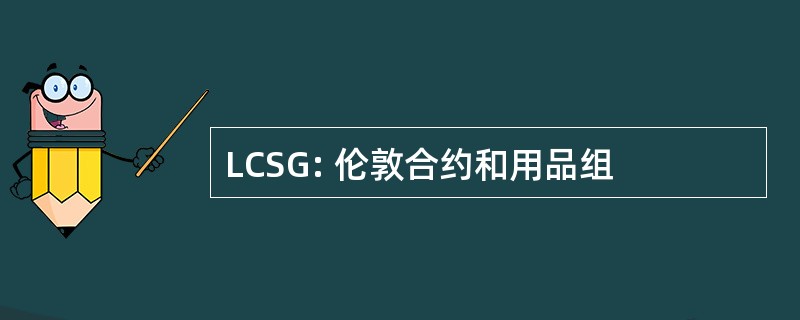 LCSG: 伦敦合约和用品组