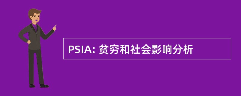 PSIA: 贫穷和社会影响分析