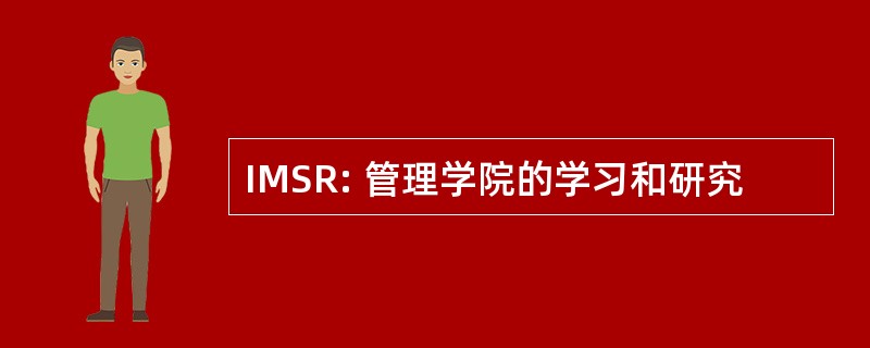 IMSR: 管理学院的学习和研究