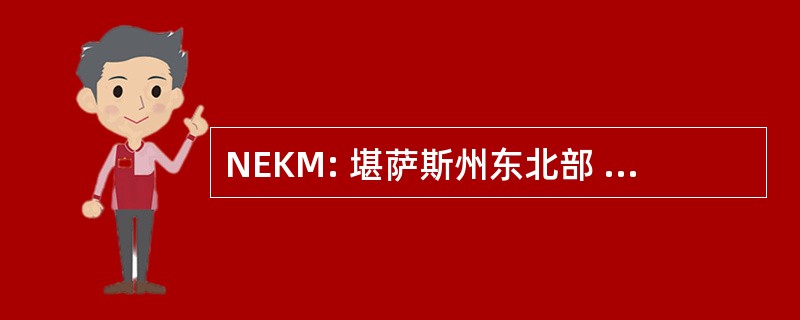 NEKM: 堪萨斯州东北部 & 密苏里州