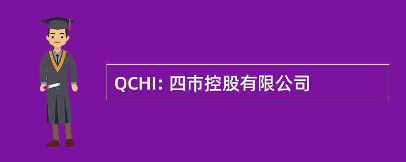 QCHI: 四市控股有限公司