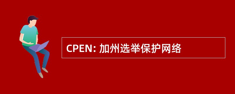 CPEN: 加州选举保护网络