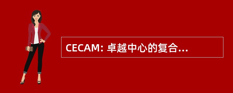 CECAM: 卓越中心的复合材料和先进的材料