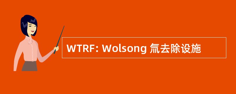 WTRF: Wolsong 氚去除设施