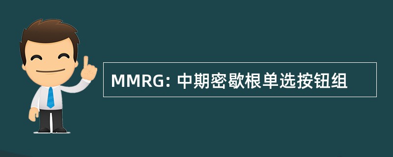 MMRG: 中期密歇根单选按钮组